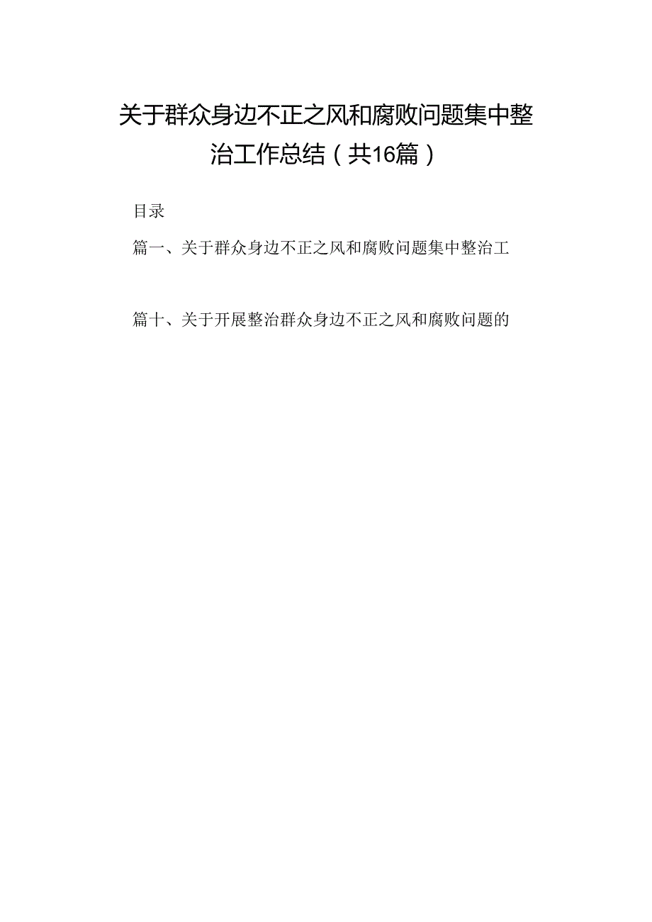 （16篇）关于群众身边不正之风和腐败问题集中整治工作总结范文.docx_第1页