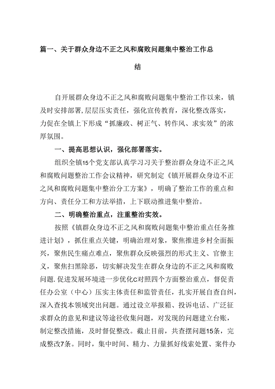 （16篇）关于群众身边不正之风和腐败问题集中整治工作总结范文.docx_第2页