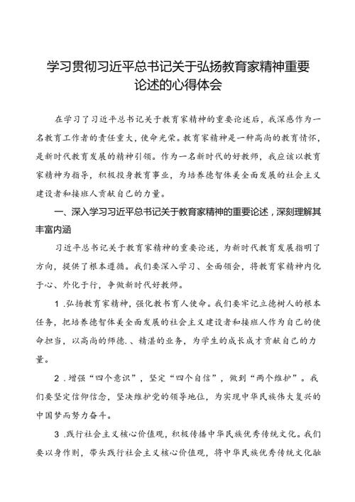 2024年学习贯彻弘扬教育家精神的心得体会(十五篇).docx