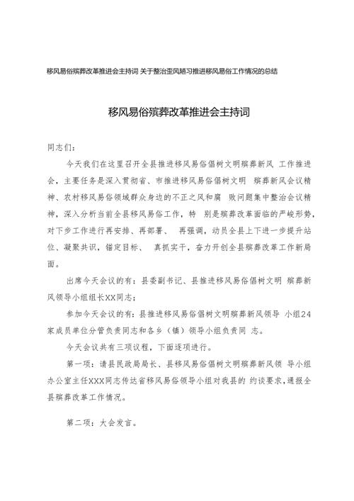 移风易俗殡葬改革推进会主持词+关于整治歪风陋习推进移风易俗工作情况的总结.docx