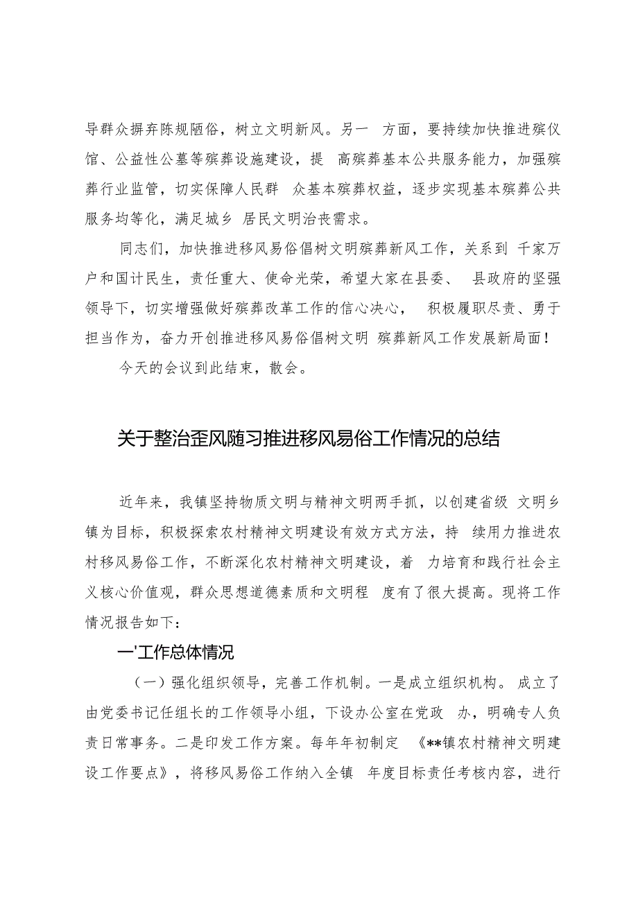移风易俗殡葬改革推进会主持词+关于整治歪风陋习推进移风易俗工作情况的总结.docx_第3页