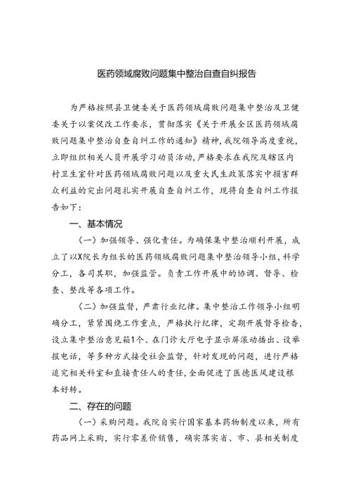 （7篇）医药领域腐败问题集中整治自查自纠报告范文.docx