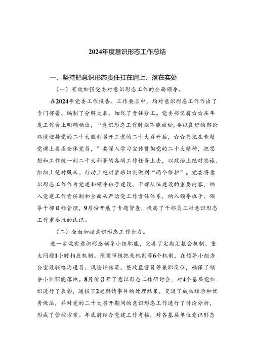 2024意识形态工作总结六篇（精选版）.docx