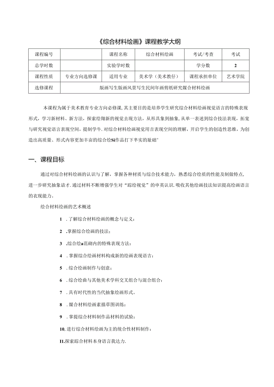 美术课程教学大纲《综合材料绘画》.docx_第1页