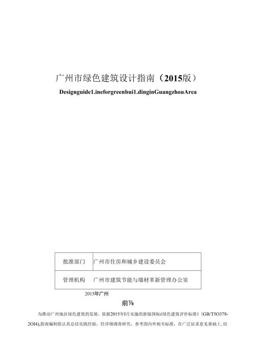 广州市绿色建筑设计指南（）.docx