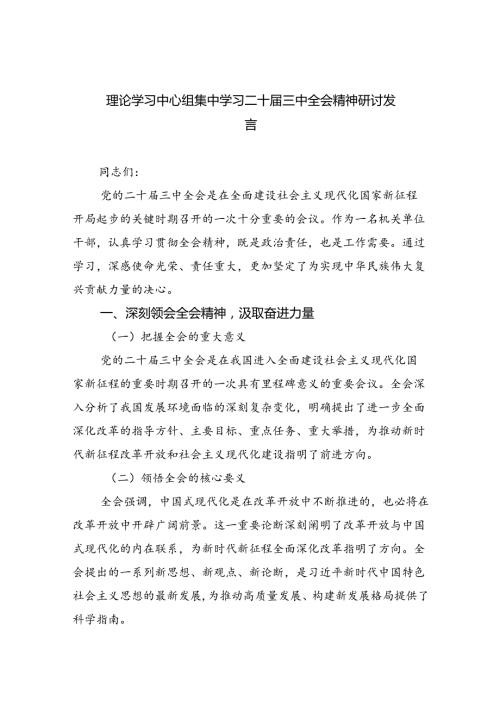（8篇）理论学习中心组集中学习二十三中全会精神研讨发言专题资料.docx