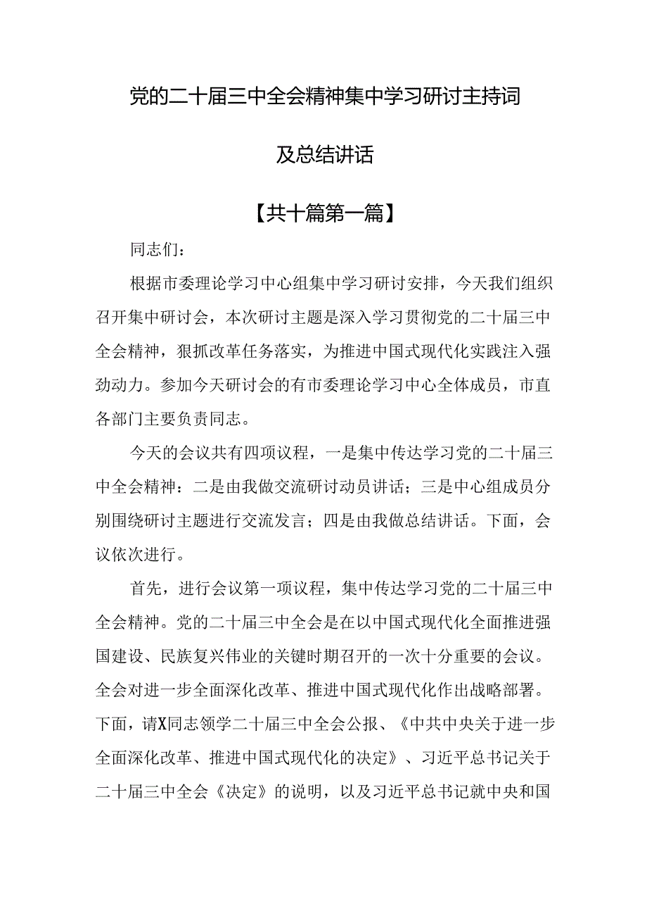 （10篇）党的二十三中全会精神集中学习研讨主持词及总结讲话.docx_第1页