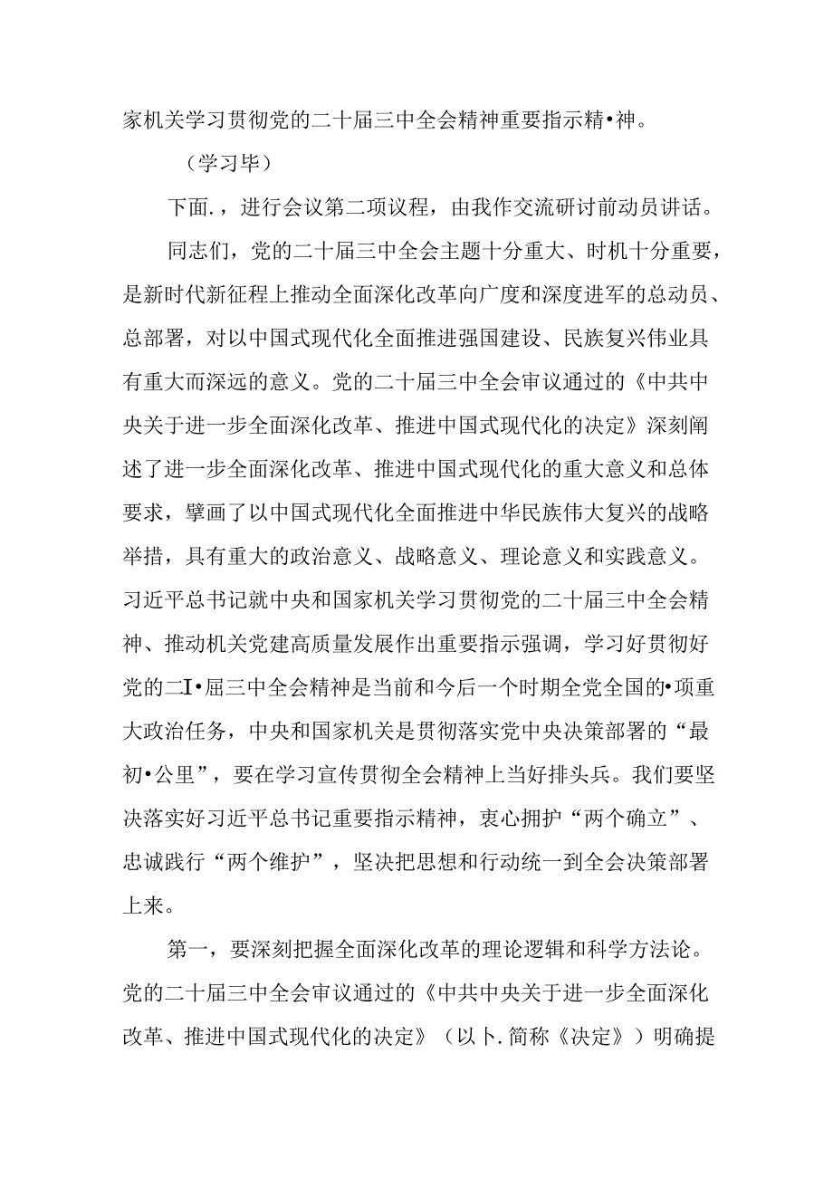 （10篇）党的二十三中全会精神集中学习研讨主持词及总结讲话.docx_第2页