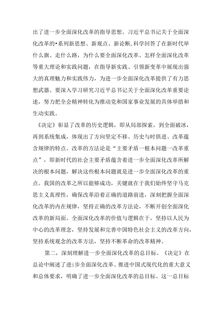 （10篇）党的二十三中全会精神集中学习研讨主持词及总结讲话.docx_第3页