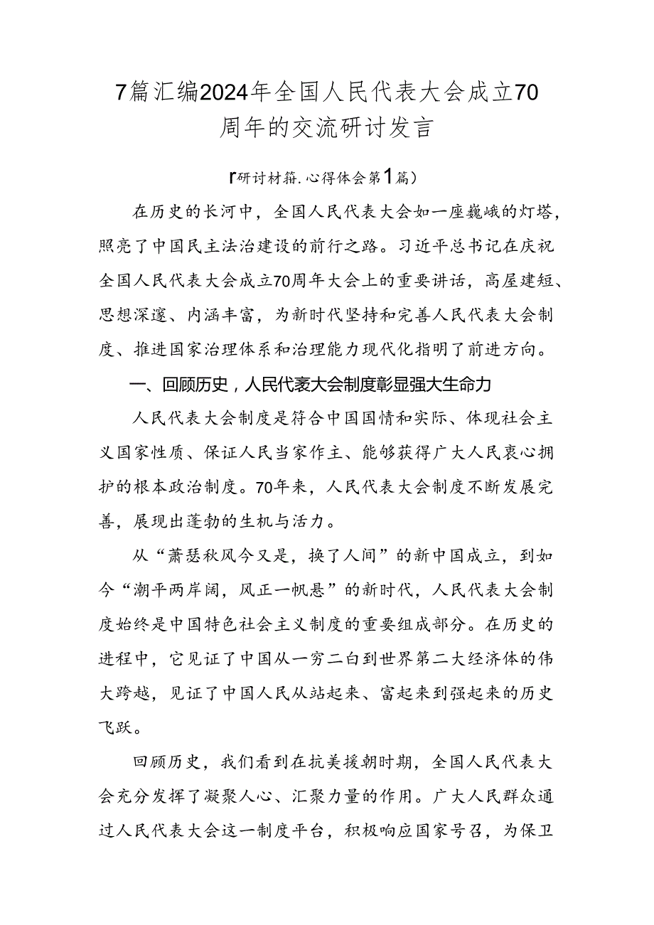 7篇汇编2024年全国人民代表大会成立70周年的交流研讨发言.docx_第1页