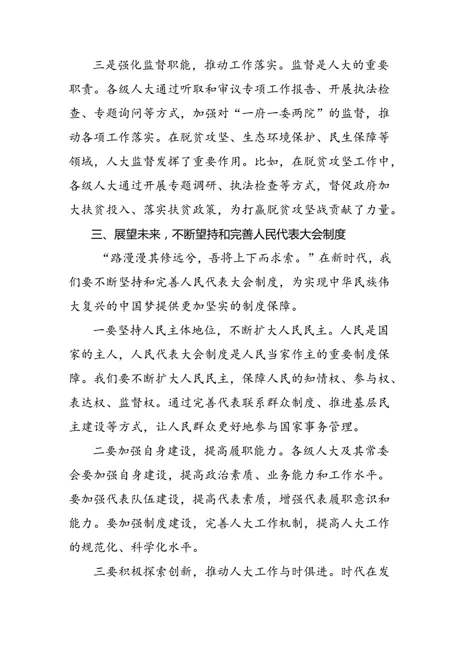 7篇汇编2024年全国人民代表大会成立70周年的交流研讨发言.docx_第3页