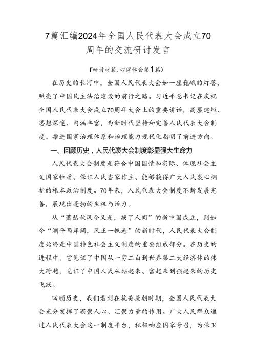 7篇汇编2024年全国人民代表大会成立70周年的交流研讨发言.docx