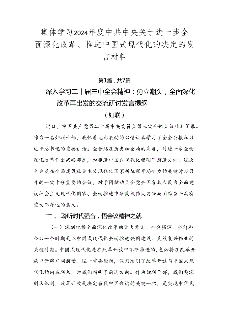 集体学习2024中共中央关于进一步全面深化改革、推进中国式现代化的决定的发言材料.docx_第1页