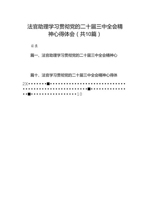 法官助理学习贯彻党的二十三中全会精神心得体会(精选10篇).docx