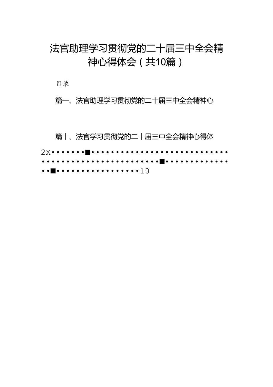 法官助理学习贯彻党的二十三中全会精神心得体会(精选10篇).docx_第1页