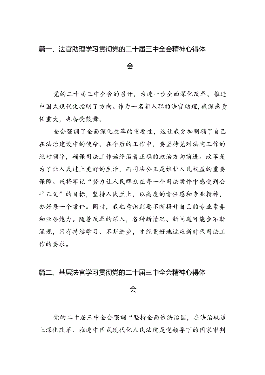 法官助理学习贯彻党的二十三中全会精神心得体会(精选10篇).docx_第2页