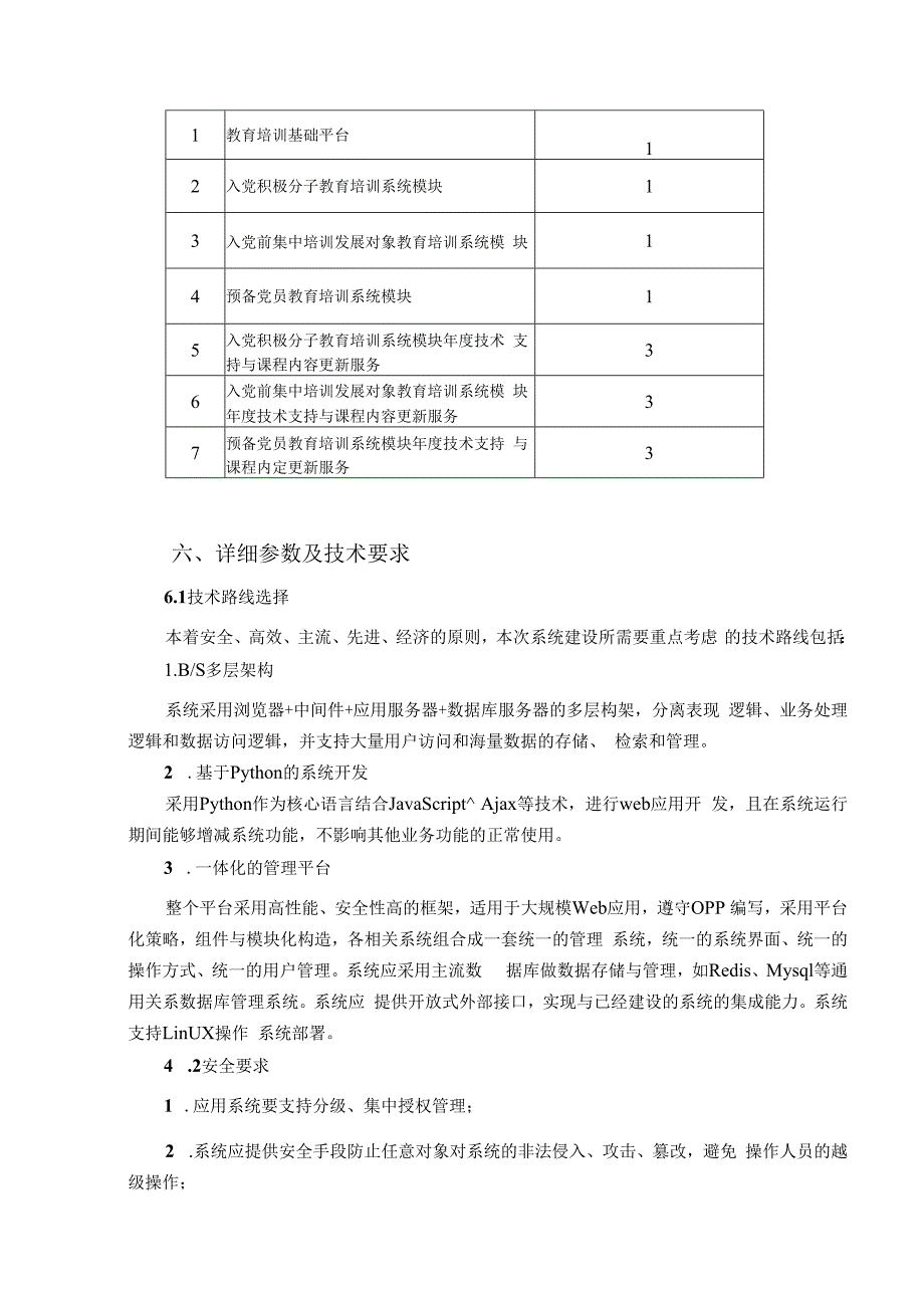 XX大学党委党校入党教育培训系统（软件）采购项目参数及要求（2024年）.docx_第3页