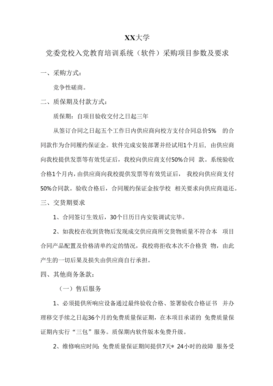 XX大学党委党校入党教育培训系统（软件）采购项目参数及要求（2024年）.docx