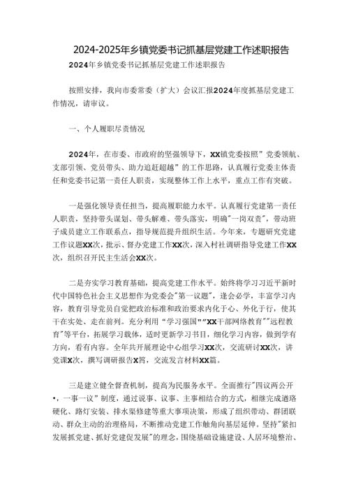 20242025年乡镇党委书记抓基层党建工作述职报告.docx