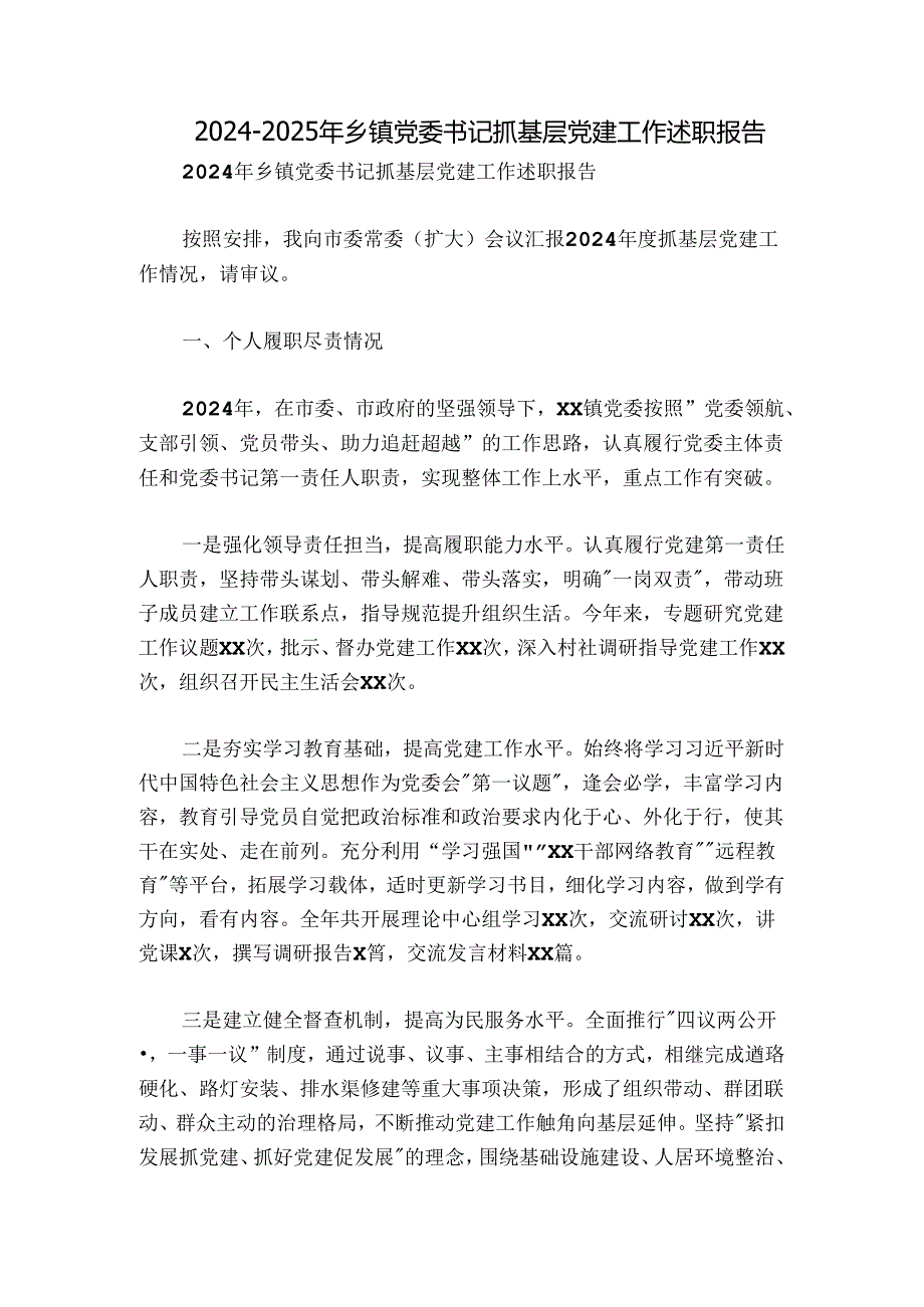 20242025年乡镇党委书记抓基层党建工作述职报告.docx_第1页