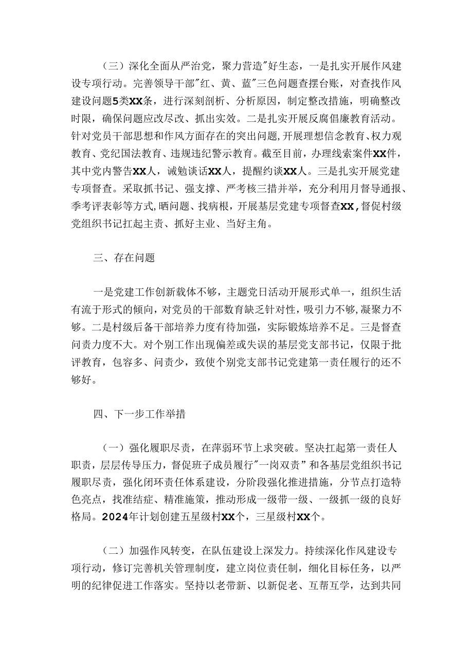 20242025年乡镇党委书记抓基层党建工作述职报告.docx_第3页
