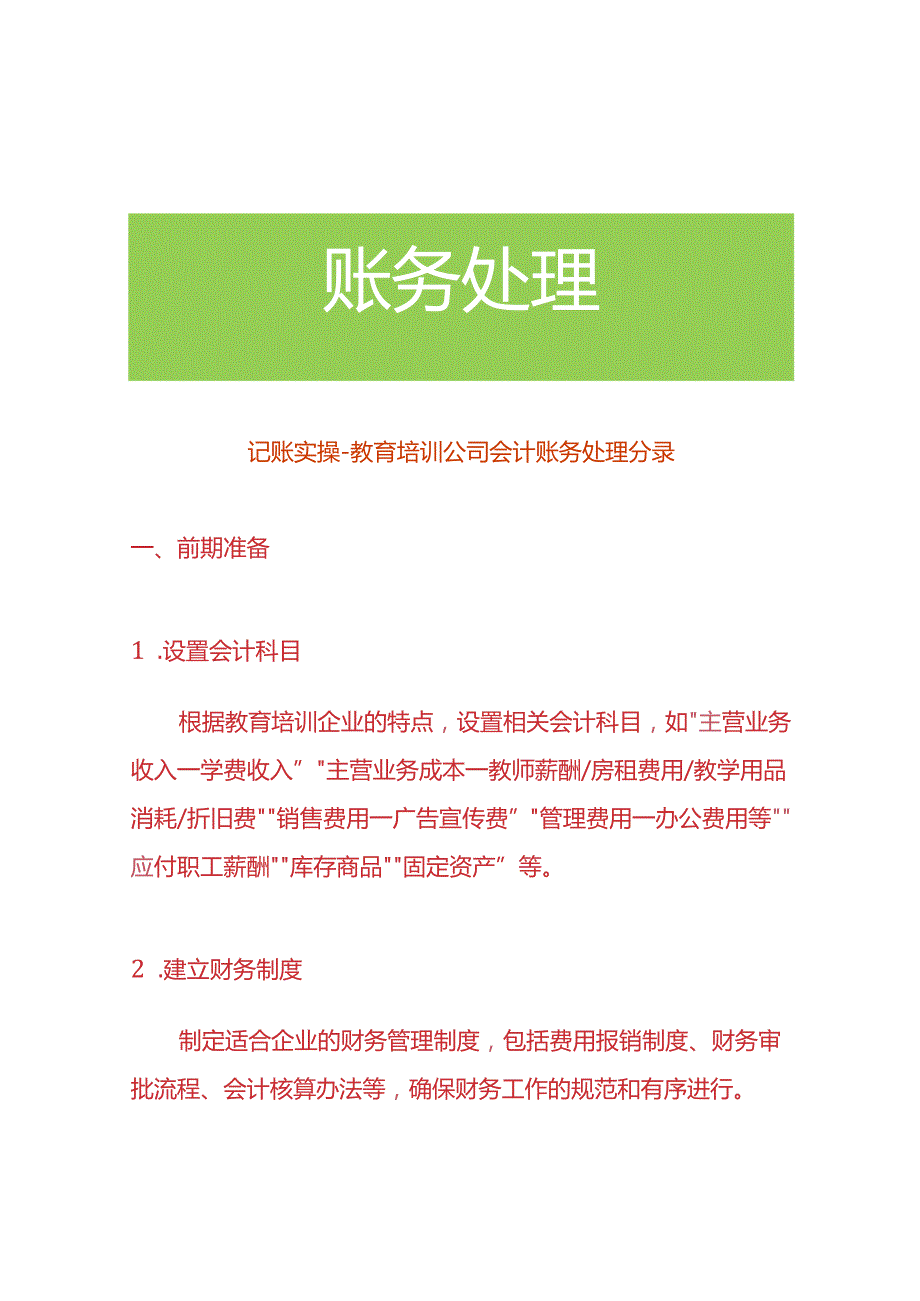 记账实操教育培训公司会计账务处理分录.docx_第1页
