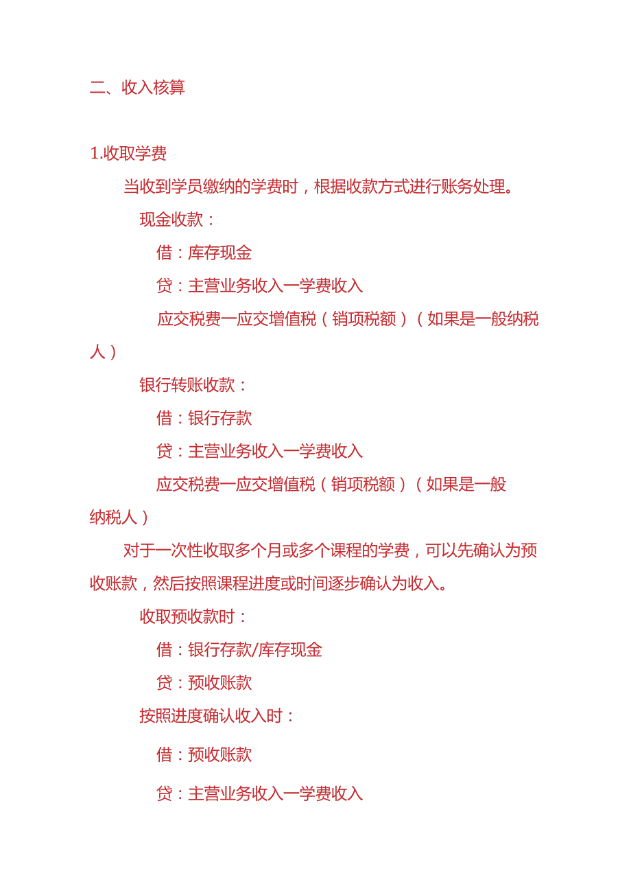 记账实操教育培训公司会计账务处理分录.docx_第2页