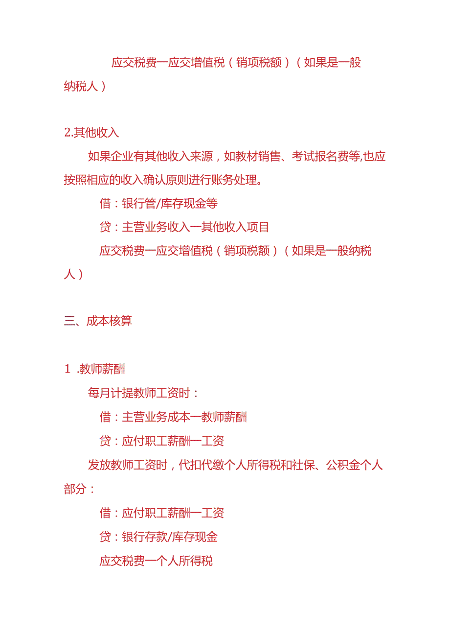 记账实操教育培训公司会计账务处理分录.docx_第3页