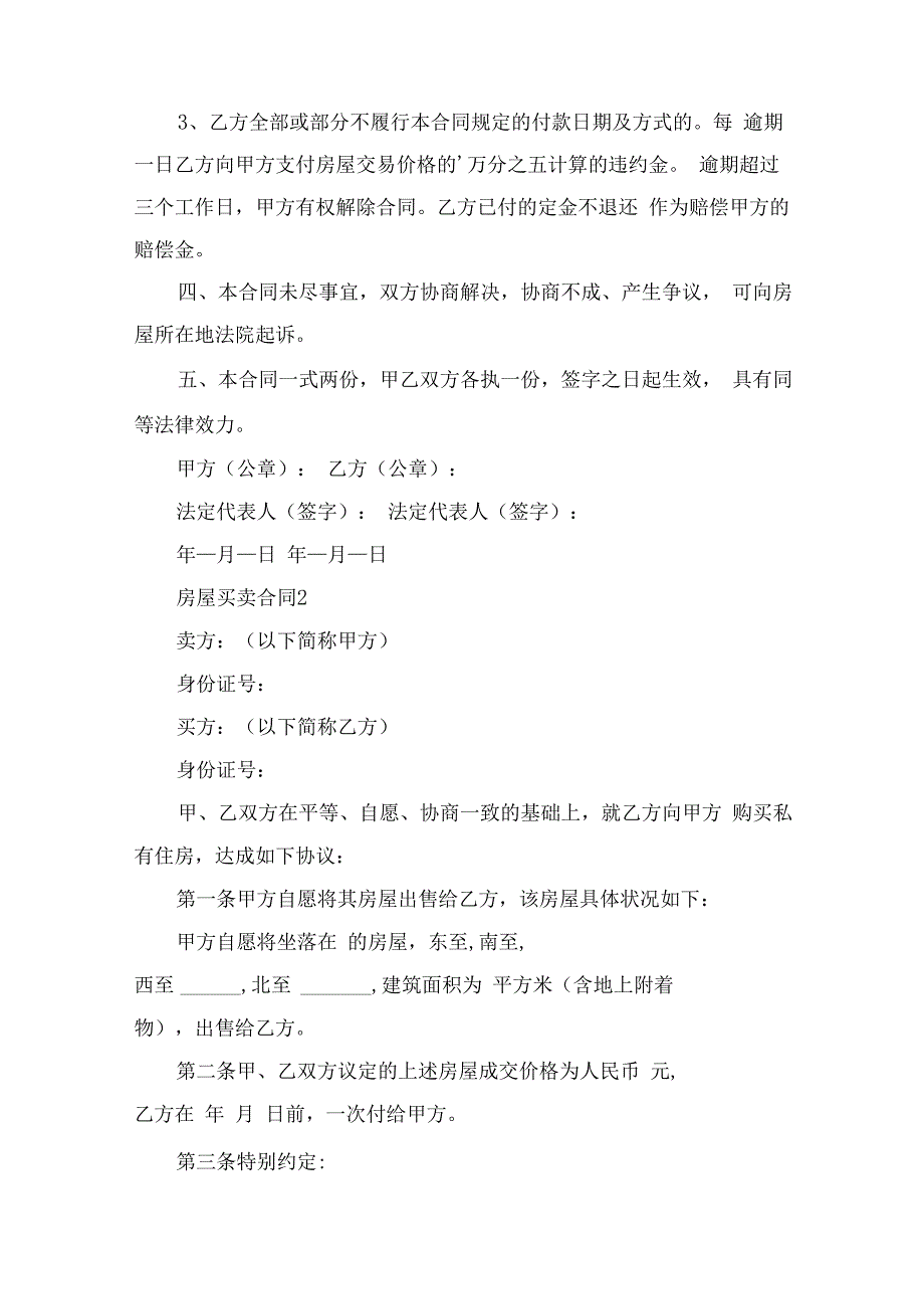 房屋买卖合同范本（36篇）(3).docx_第2页