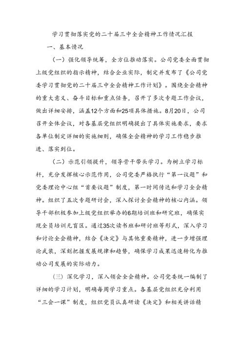 学习贯彻落实党的二十三中全会精神工作情况汇报.docx