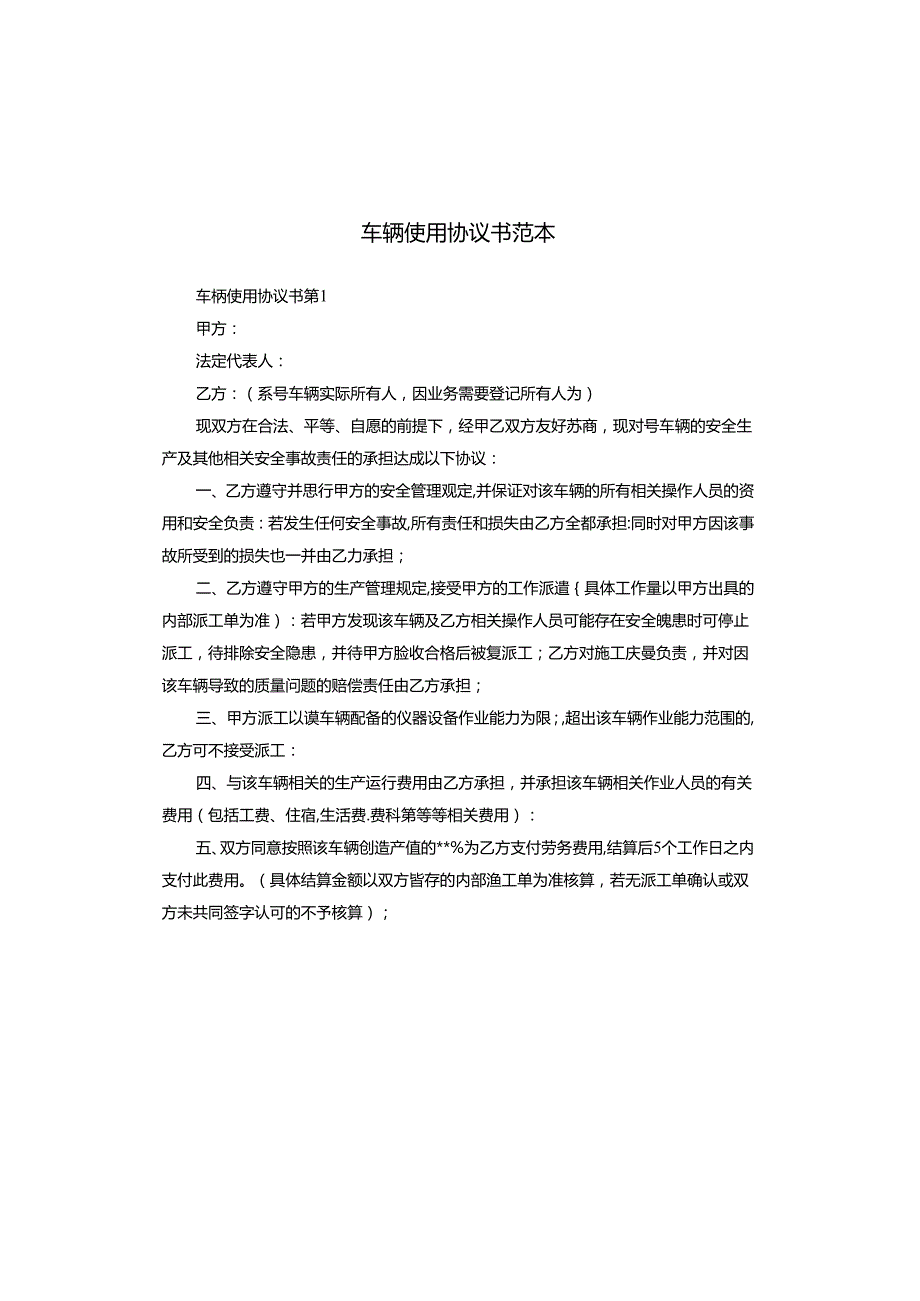 车辆使用协议书范本.docx_第1页