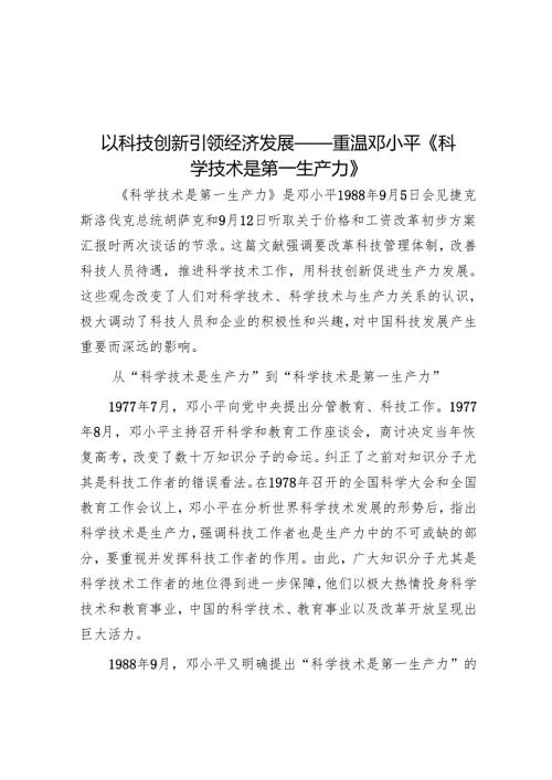 以科技创新引领经济发展——重温邓小平《科学技术是第一生产力》.docx