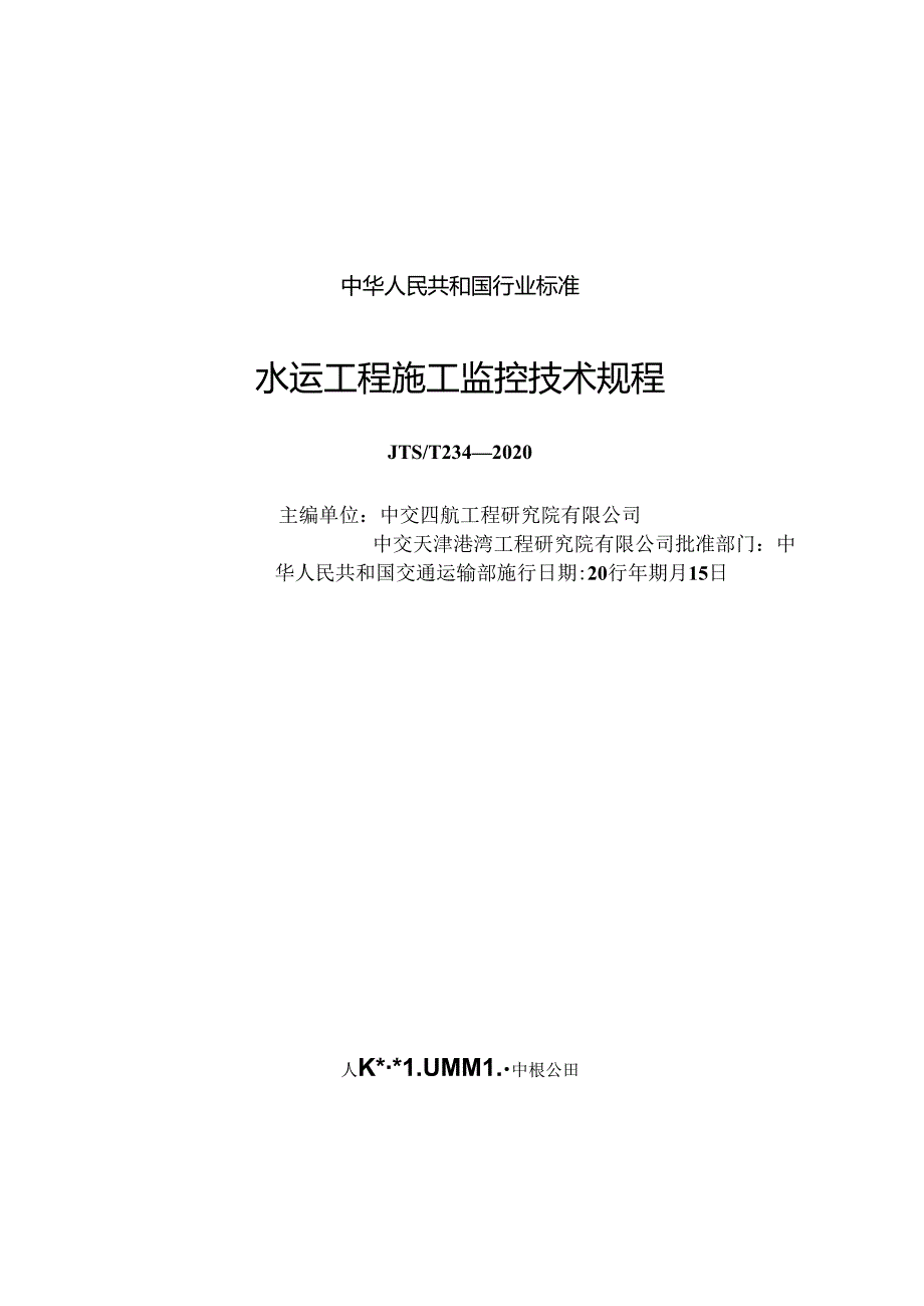 水运工程施工监控技术规程JTST+2542020.docx_第1页