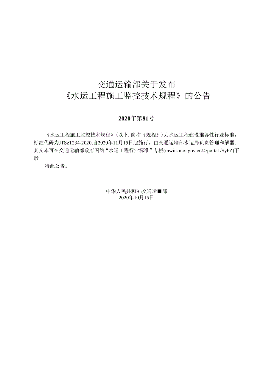 水运工程施工监控技术规程JTST+2542020.docx_第2页