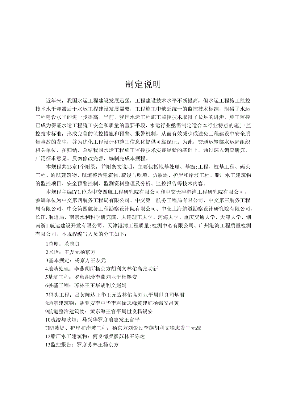 水运工程施工监控技术规程JTST+2542020.docx_第3页