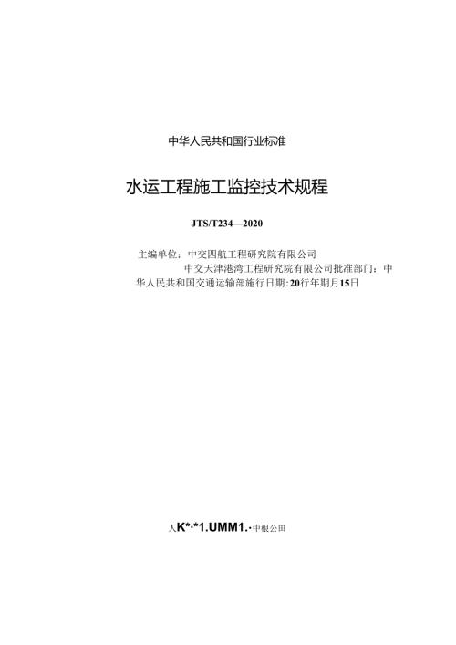 水运工程施工监控技术规程JTST+2542020.docx