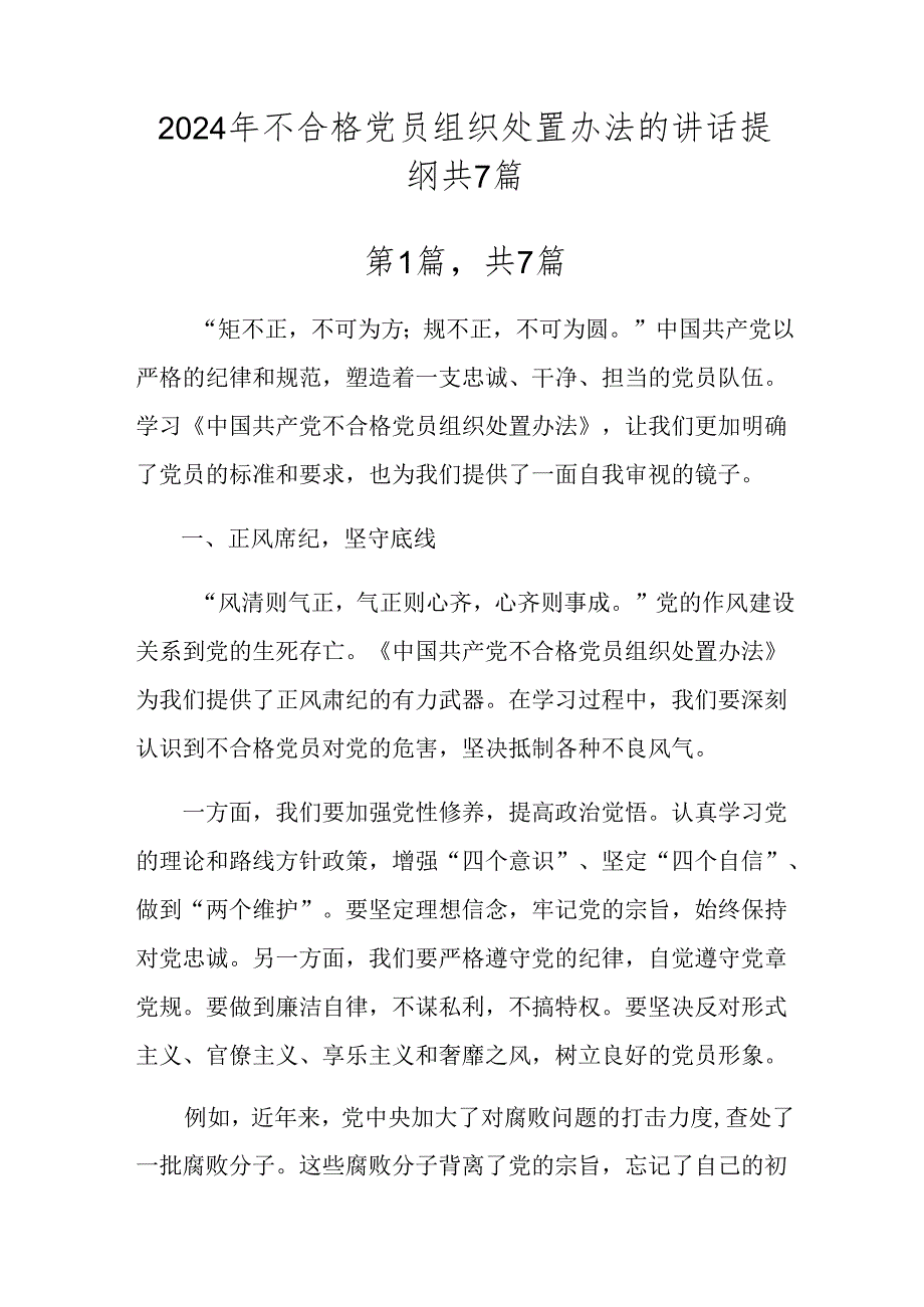 2024年不合格党员组织处置办法的讲话提纲共7篇.docx_第1页