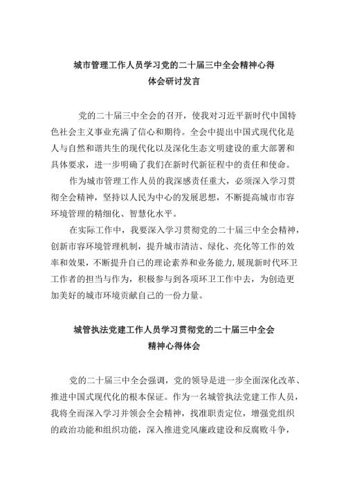 （8篇）城市管理工作人员学习党的二十三中全会精神心得体会研讨发言范文.docx
