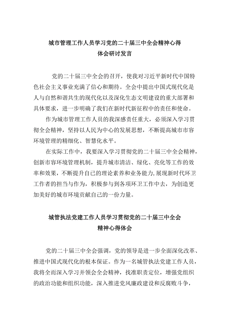 （8篇）城市管理工作人员学习党的二十三中全会精神心得体会研讨发言范文.docx_第1页