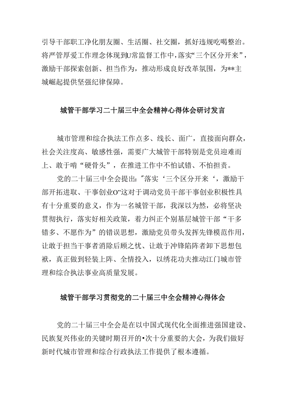 （8篇）城市管理工作人员学习党的二十三中全会精神心得体会研讨发言范文.docx_第3页