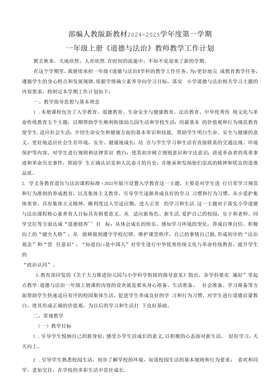【2024新教材】一年级上册《道德与法治》教师教学工作计划（含教学进度表）.docx