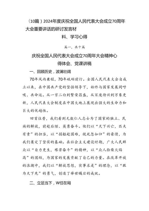 （10篇）2024庆祝全国人民代表大会成立70周年大会重要讲话的研讨发言材料、学习心得.docx