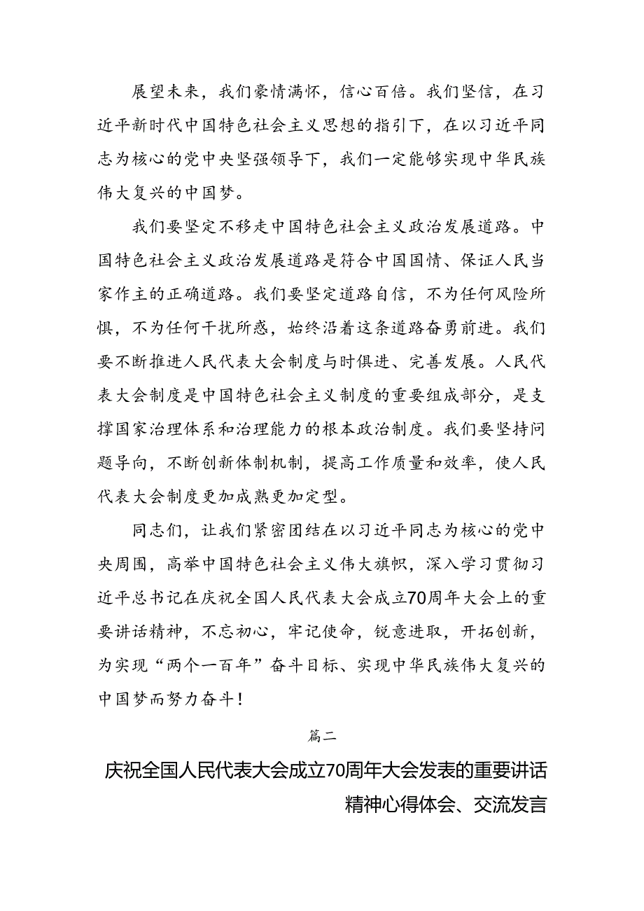 （10篇）2024庆祝全国人民代表大会成立70周年大会重要讲话的研讨发言材料、学习心得.docx_第3页