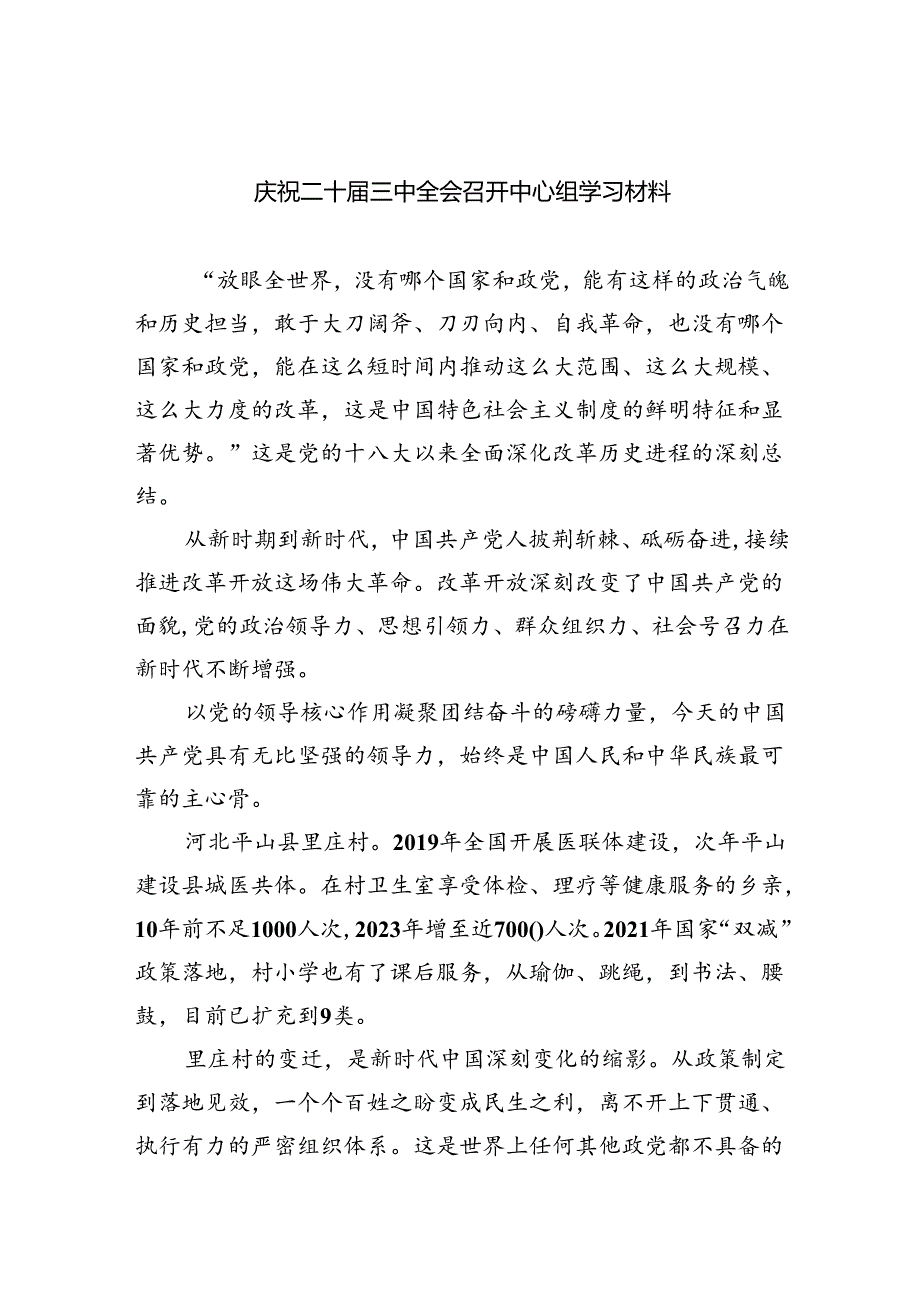 （9篇）庆祝二十三中全会召开中心组学习材料通用精选.docx_第1页