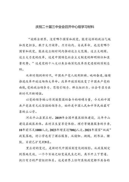 （9篇）庆祝二十三中全会召开中心组学习材料通用精选.docx