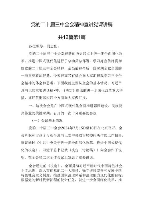 党的二十三中全会精神宣讲稿党课讲稿（11篇）.docx