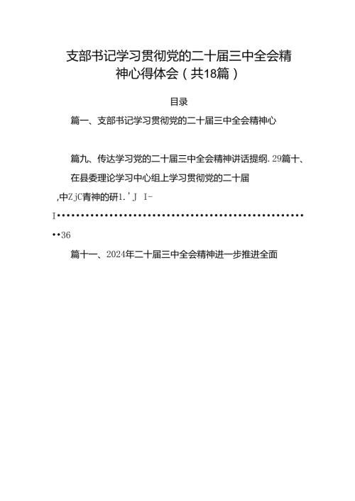 (18篇)支部书记学习贯彻党的二十三中全会精神心得体会（精选）.docx