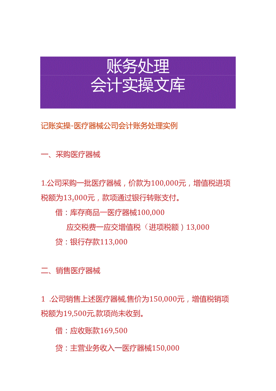 记账实操医疗器械公司会计账务处理实例.docx_第1页