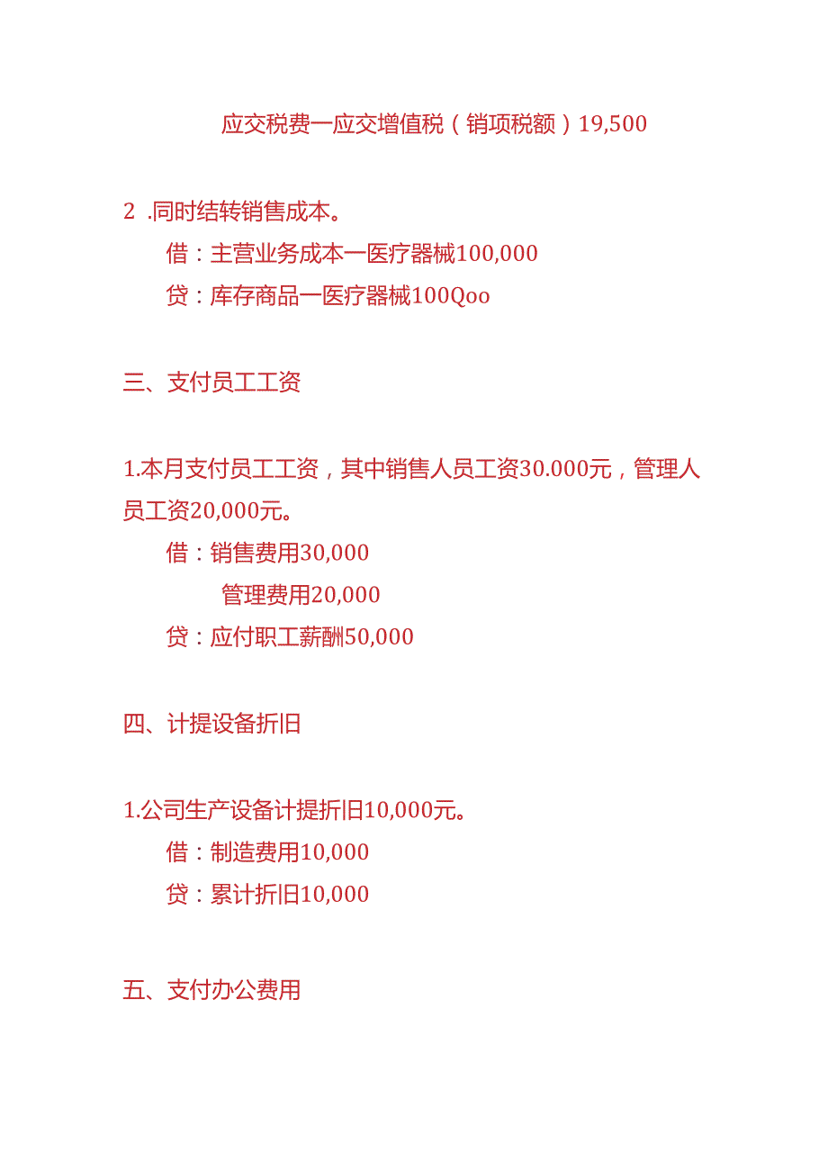 记账实操医疗器械公司会计账务处理实例.docx_第2页