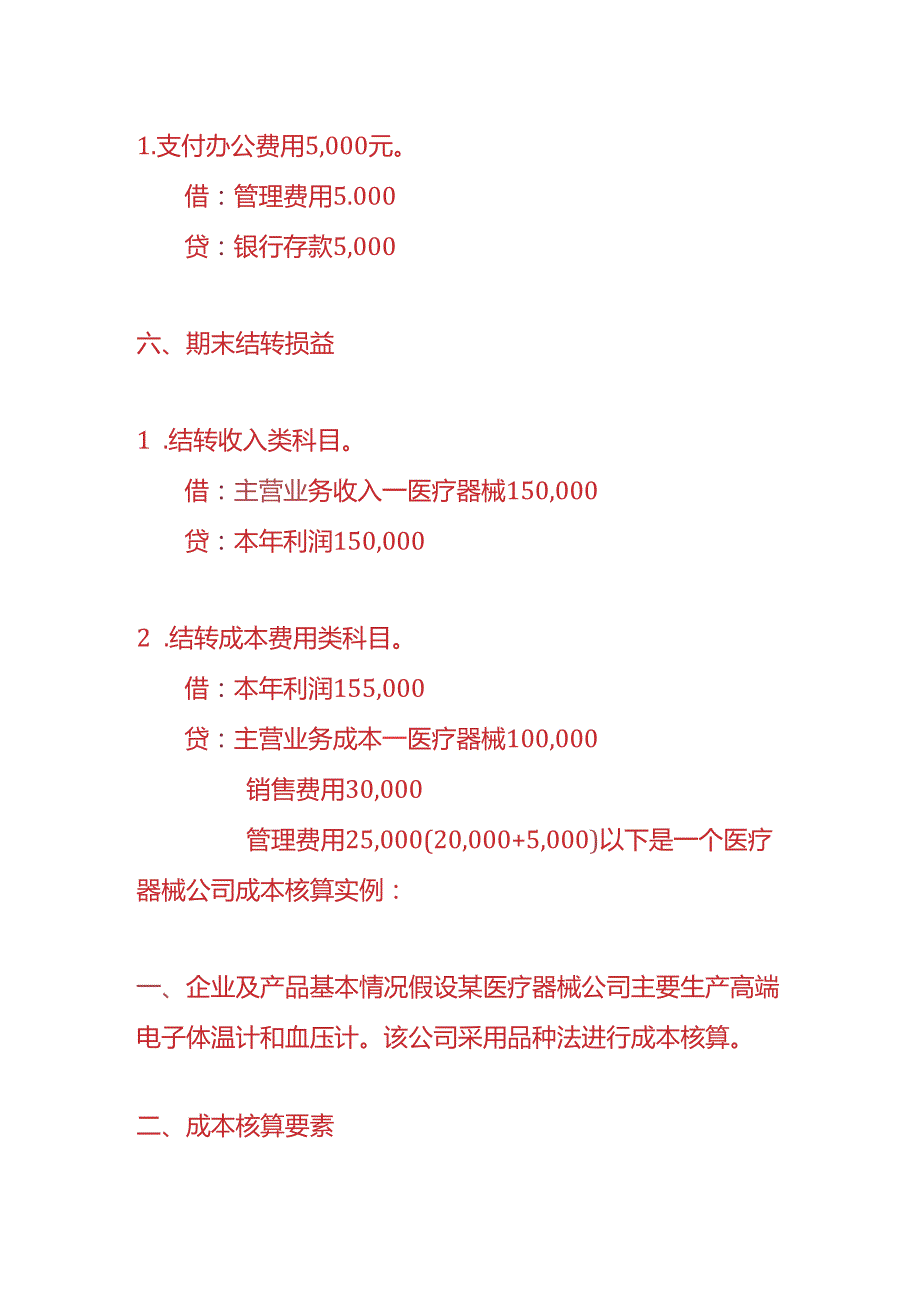 记账实操医疗器械公司会计账务处理实例.docx_第3页